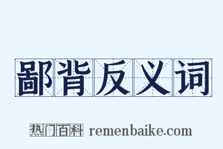 鄙背反义词是什么意思的图片